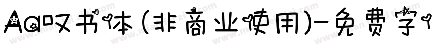 Aa叹书体 (非商业使用)字体转换